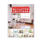 Yahoo! Yahoo!ショッピング(ヤフー ショッピング)白いインテリアが上手につくれる本／主婦と生活社