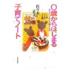 ０歳からはじまる子育てノート／佐・木正美