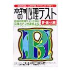Yahoo! Yahoo!ショッピング(ヤフー ショッピング)本物の心理テスト 夢・金・人編／津田秀樹