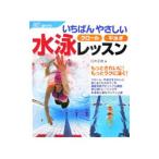 いちばんやさしい水泳レッスン／臼井正視