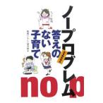 ノープロブレム答えのない子育て／鳥居りんこ