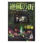 逆風の街 横浜みなとみらい署暴力犯係／今野敏