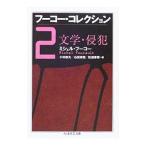  фуко * коллекция 2| Michel * фуко 