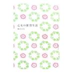 乙女の雑貨生活／柳沢小実