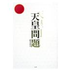 天皇問題／山本峯章