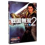 戦国無双2コンプリートガイド 上／コーエー