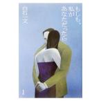 もしも、私があなただったら／白石一文