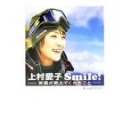 上村愛子Smile！−笑顔が教えてくれたこと−／山石やすこ