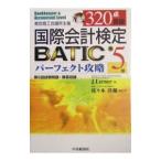 国際会計検定 ＢＡＴＩＣ パーフェクト攻略 【第５版】／Ｌ・ラーナー