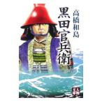 黒田官兵衛／高橋和島
