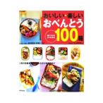おいしい・楽しいおべんとう100箱／井上由香理