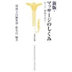 マッサージのしくみ−肩こり・腰痛を治す！− 【新版】／別冊宝島編集部／椎名玲【編著】