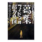 デビルサマナー葛葉ライドウ対超力兵団超公式ふぁんぶっく／アトラス
