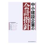 中小建設企業の会計指針／建設業振興基金