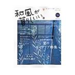 Yahoo! Yahoo!ショッピング(ヤフー ショッピング)和風が暮らしいい。 No．25（2006．Summer）／主婦と生活社