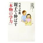 Yahoo! Yahoo!ショッピング(ヤフー ショッピング)ベネッセ発親子で伸ばす「本物の学力」／ベネッセ教育研究開発センター