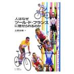 Yahoo! Yahoo!ショッピング(ヤフー ショッピング)人はなぜツール・ド・フランスに魅せられるのか／土肥志穂