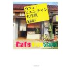  Cafe *bien коричневый n Daisaku битва | чёрный рисовое поле доверие один 