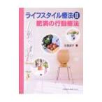 Yahoo! Yahoo!ショッピング(ヤフー ショッピング)ライフスタイル療法 2／足達淑子