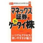 マネックス証券ではじめるケータイ株／エデ
