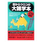 ショッピングメカラ 目からウロコの大雑学本／博学こだわり倶楽部