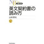 英文契約書の読み方／山本孝夫