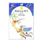  миф. психология | Kawai Hayao 