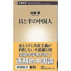 貝と羊の中国人／嘉藤徹