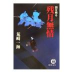 残月無情／荒崎一海