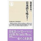 日本語を叱る！／加賀野井秀一