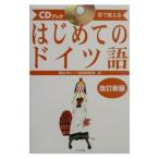 はじめてのドイツ語  改訂版／独協大学ドイツ語教育研究会