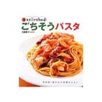 Yahoo! Yahoo!ショッピング(ヤフー ショッピング)ごちそうパスタ／大庭英子