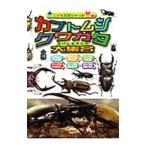 カブトムシ・クワガタ大集合／飯島和彦