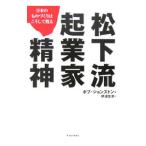 松下流起業家精神／ボブ・ジョンストン