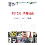 Yahoo! Yahoo!ショッピング(ヤフー ショッピング)さよなら、消費社会／カレ・ラースン