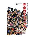 コリンシアンサッカーフィギュア完全ガイドブック 2006／コリンシアンフィギュアプロジェクト
