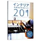 インテリアを成功させるヒント２０１／トーソートーソー出版