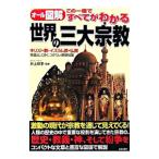  мир. три большой религия | Inoue последовательность .
