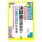 決算書の読み方が面白いほどわかる本／落合孝裕