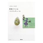 いがらしろみの果物でつくるコンフィチュール／いがらしろみ
