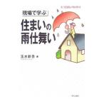 現場で学ぶ住まいの雨仕舞い／玉水新吾