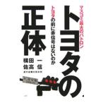 トヨタの正体／横田一