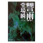 讐雨（刑事・鳴沢了シリーズ６）／堂場瞬一