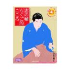 志の輔らくご的こころ／立川志の輔