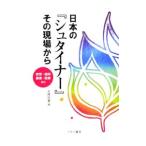 Yahoo! Yahoo!ショッピング(ヤフー ショッピング)日本の『シュタイナー』その現場から／白樺図書