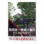 ショッピング寅 世田谷一家殺人事件−侵入者たちの告白−／齊藤寅
