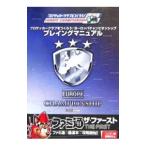 プロサッカークラブをつくろう！ヨーロッパチャンピオンシッププレイングマニュアル／ファミ通ザ・ファースト