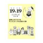 １９×１９（トクトク）／よこいやすし