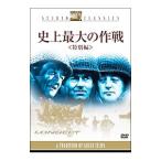 Yahoo! Yahoo!ショッピング(ヤフー ショッピング)DVD／史上最大の作戦 特別編
