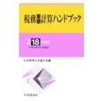  налог . важное счет рука книжка эпоха Heisei 18 года выпуск | Япония консультант по вопросам налогообложения . полосный ..[ сборник ]